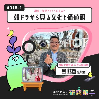 #018-1. 高度教養教育・学生支援機構の比較文化論研究者 ー相手に気持ちをどう伝える?韓ドラから見る文化と価値観1 #018-1. 高度教養教育・学生支援機構の比較文化論研究者 ー相手に気持ちをどう伝える?韓ドラから見る文化と価値観1