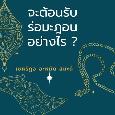 จะต้อนรับร่อมะฎอนอย่างไร ? จะต้อนรับร่อมะฎอนอย่างไร ?