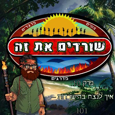 פרק 10: איך לנצח בהישרדות - 101