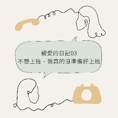 亲爱的日记03 - 不想上班，我真的没准备好上班...
