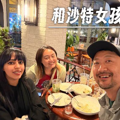 260 |沙特| 和沙特女孩聊个天 - 工作、补贴、婚恋和着装的习俗 260 |沙特| 和沙特女孩聊个天 - 工作、补贴、婚恋和着装的习俗