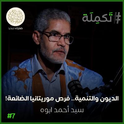 سيد أحمد ابوه.. الديون والتنمية وفرص موريتانيا الضائعة