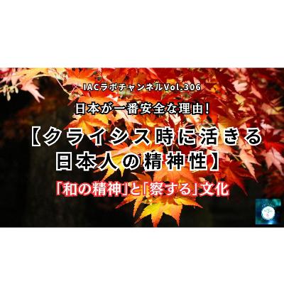 epi.124【クライシス時に活きる日本人の精神性】日本が一番安全な理由とは