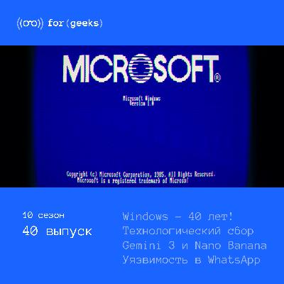 Windows – 40 лет! × Техника подорожает × Gemini 3 и Nano Banana Pro × Уязвимость в WhatsApp