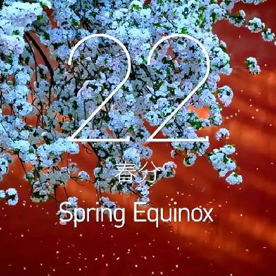 vol.19 养生局:二十四节气——古人智慧与当代生活的时空对话 vol.19 养生局:二十四节气——古人智慧与当代生活的时空对话