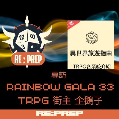 2026 Rainbow Gala 33 點解開始 TRPG 街道 2026 Rainbow Gala 33 點解開始 TRPG 街道