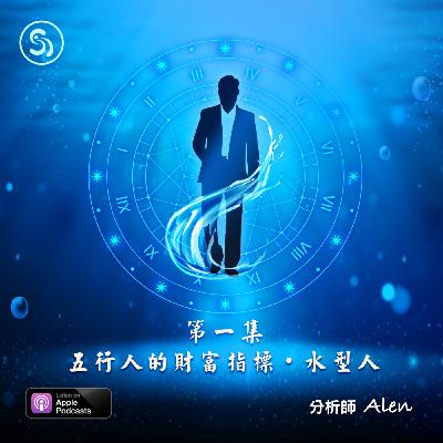 財富指標-水型人解析
