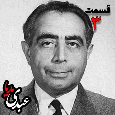 تاریخ شفاهی هاروارد | خاطرات دکتر علی امینی از سیاستمدار، نخست وزیر و وزیر دارایی به کوشش حبیب لاجوردی - بخش سوم