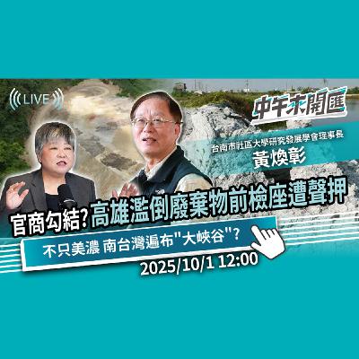 官商勾結？高雄濫倒廢棄物前檢座遭聲押！不只美濃 南台灣遍布「大峽谷」？ft.黃煥彰｜黃光芹-中午來開匯【CNEWS】2025/10/1