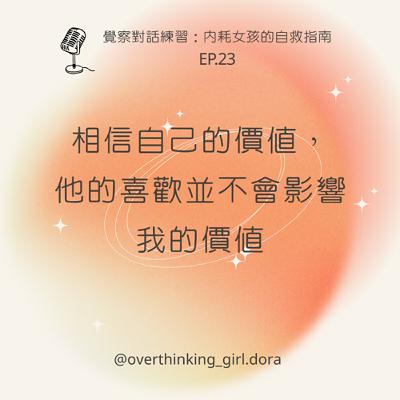 【覺察對話練習#23】相信自己的價值，他的喜歡並不會影響我的價值