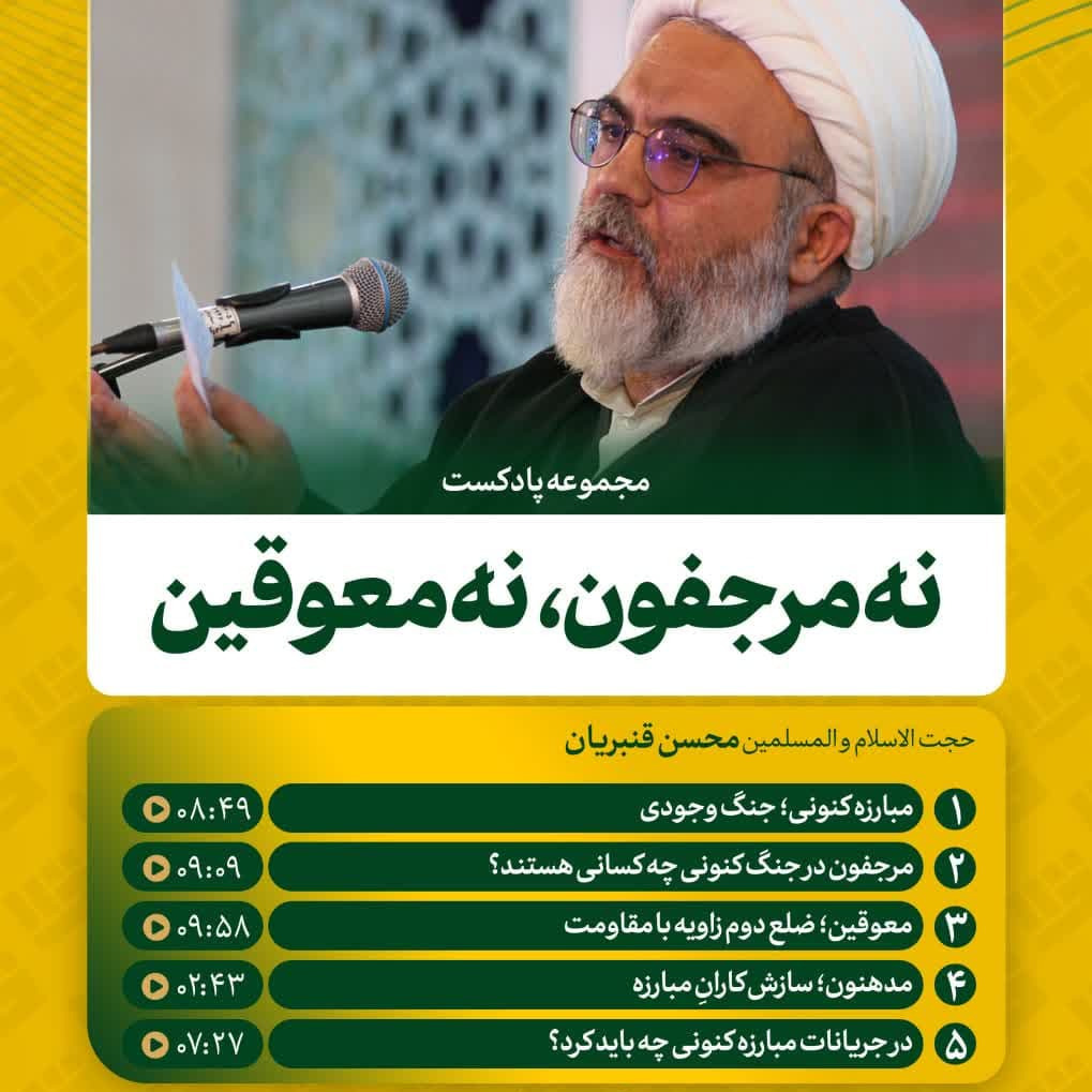 02 - مرجفون در جنگ وجودی چه کسانی هستند؟