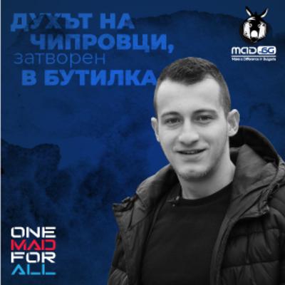 ДУХЪТ НА ЧИПРОВЦИ, ЗАТВОРЕН В БУТИЛКА