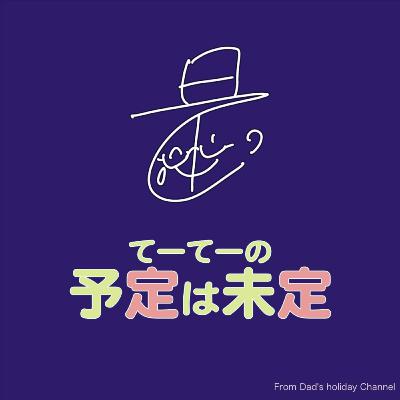 よてみてラジオ#7