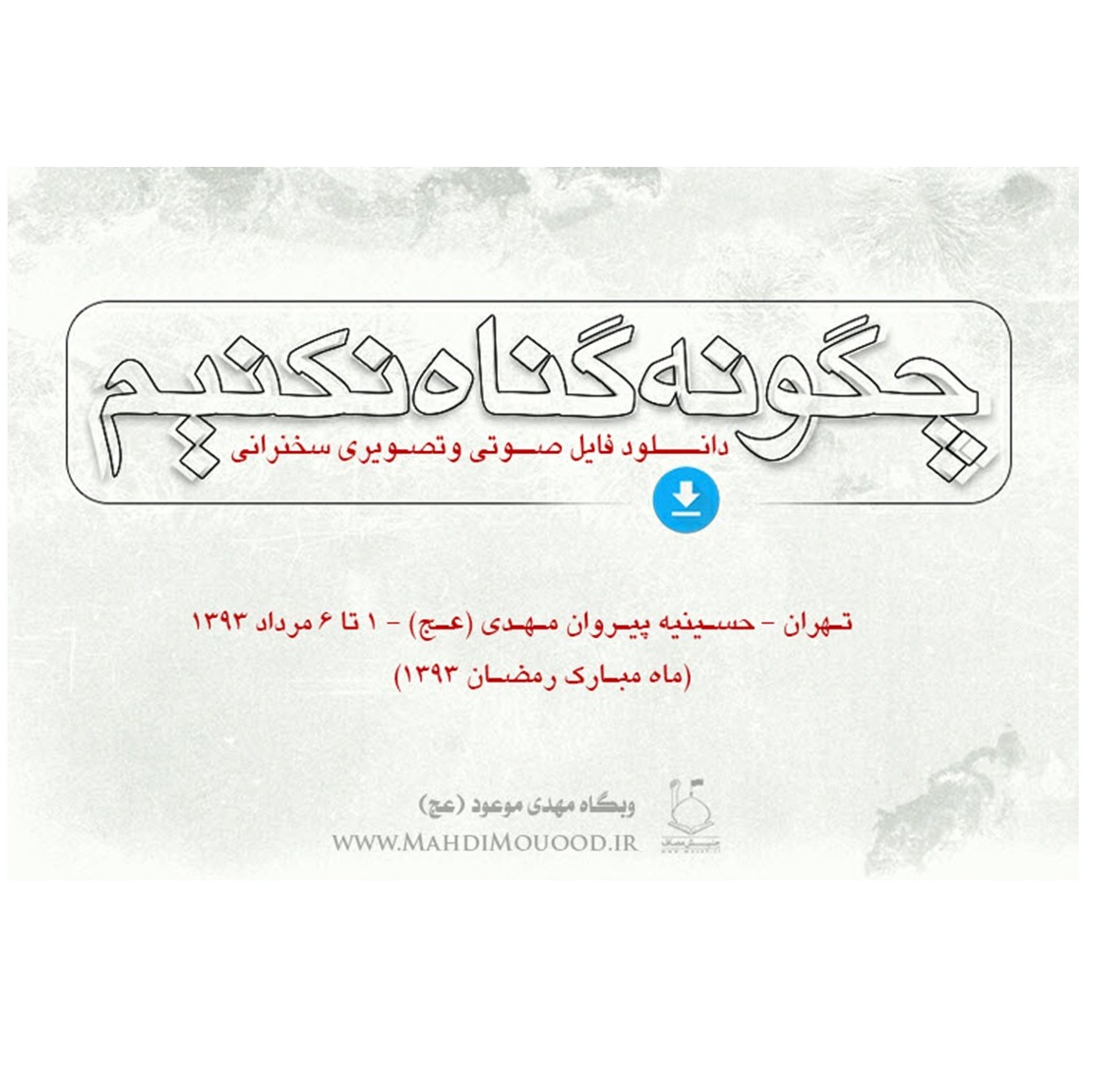 چگونه گناه نکنیم ۵