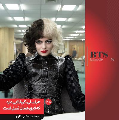 هر نسلی، کروئلایی دارد که لایق همان نسل است