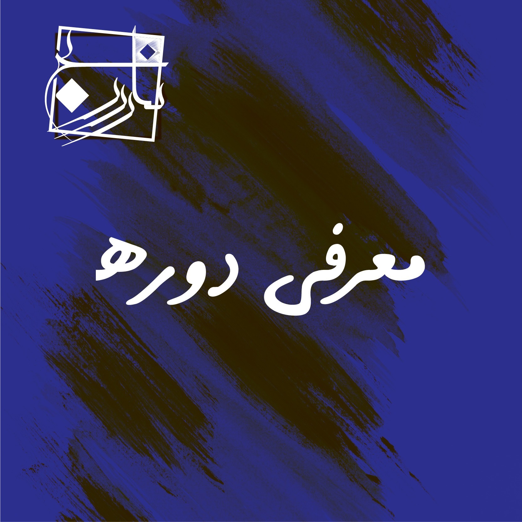 معرفی ۲۱ روز