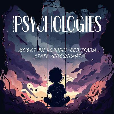Психологические травмы: невидимый враг, который портит вам жизнь | Детские травмы и нарциссизм