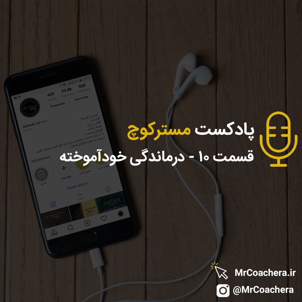 قسمت 10 - درماندگی خودآموخته