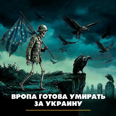 Европа готова умирать за Украину Европа готова умирать за Украину