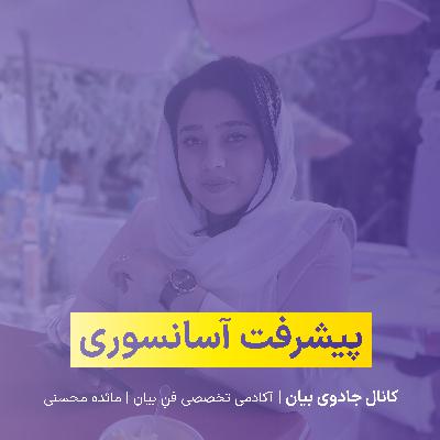 پیشرفت آسانسوری پیشرفت آسانسوری