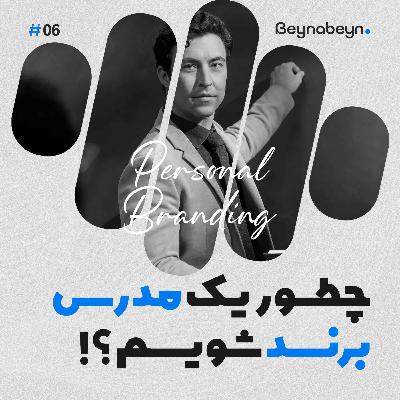 برندسازی شخصی برای مدرسان: چطور یک برند آموزشی قدرتمند بسازیم؟ برندسازی شخصی برای مدرسان: چطور یک برند آموزشی قدرتمند بسازیم؟