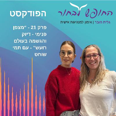 פרק 21 - מצפן פנימי - דיוק והגשמה בעולם רועש - עם תמי שוחט