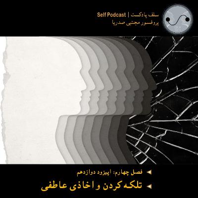 تلکه کردن و اخاذی عاطفی