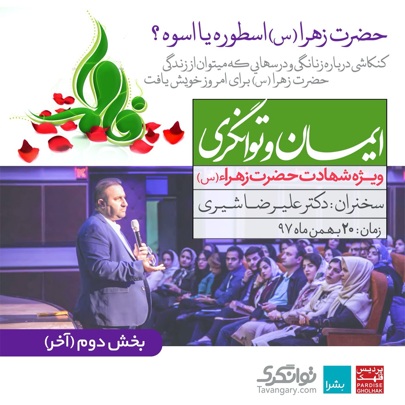 حضرت زهرا (س)، اسطوره یا اسوه؟ بخش دوم