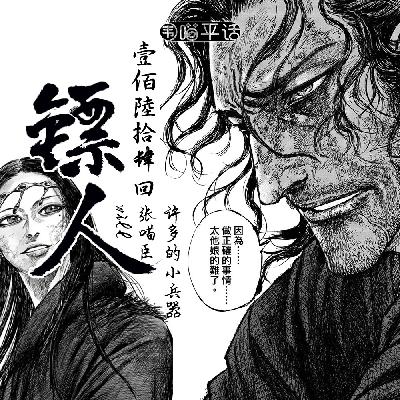 164:地狱不空 誓不成佛 诸行无常 诸法无我——《镖人》前瞻 164:地狱不空 誓不成佛 诸行无常 诸法无我——《镖人》前瞻
