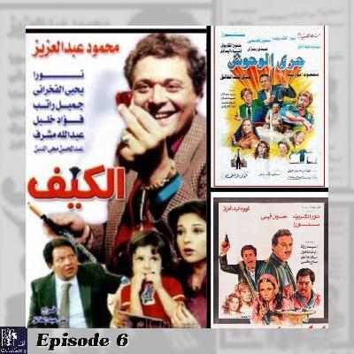 Episode 6 - العار و الكيف و جري الوحوش احلى ثلاثة افلام عن الاخلاق Episode 6 - العار و الكيف و جري الوحوش احلى ثلاثة افلام عن الاخلاق