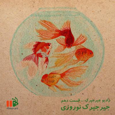 جیرجیرک نوروزی