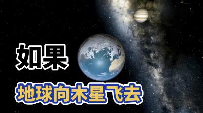 Vol.126-如果地球脱离轨道，向木星飞去，会发生什么？
