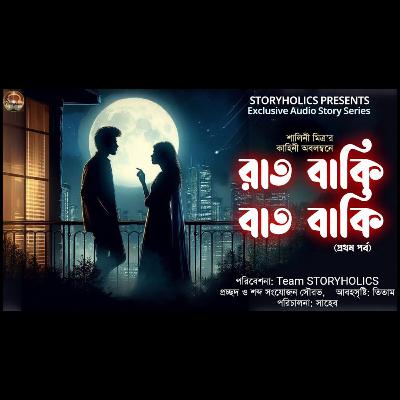রাত বাকি বাত বাকি (প্রথম পর্ব) - রোমান্টিক | শালিনী মিত্র | Bengali Audio Story Series | Storyholics রাত বাকি বাত বাকি (প্রথম পর্ব) - রোমান্টিক | শালিনী মিত্র | Bengali Audio Story Series | Storyholics