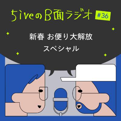 #36　新春 お便り大解放スペシャル！