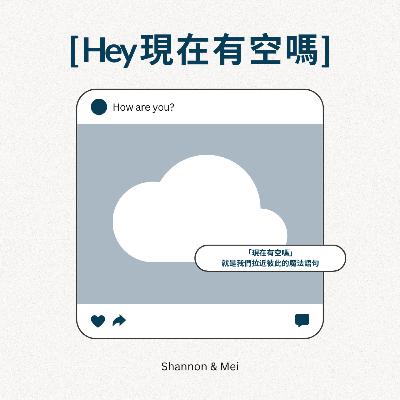 EP20_Hey 我們都很想你們唷 EP20_Hey 我們都很想你們唷