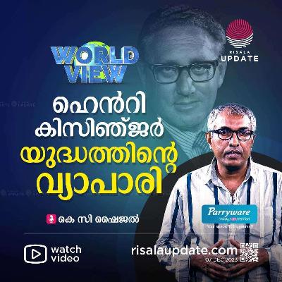 ഹെൻറി കിസിഞ്ജർ, യുദ്ധത്തിന്റെ വ്യാപാരി | WORLD VIEW | കെ സി ഷൈജൽ