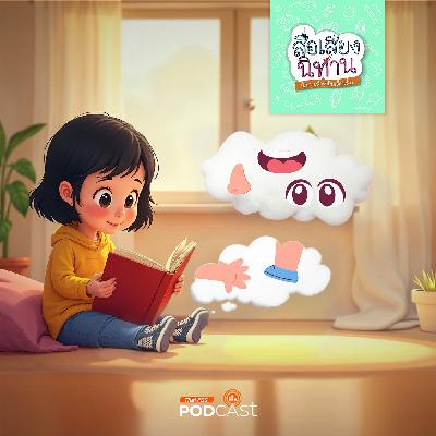 สื่อเสียงนิทาน : นิทานเด็กเล็ก : ร่างกายของกิ๊ฟ