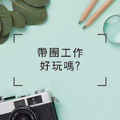 Ep.0_帶團工作真的好玩嗎? Ep.0_帶團工作真的好玩嗎?