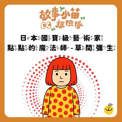 【故事小苗探險隊】日本國寶級藝術家－點點的魔法師 草間彌生