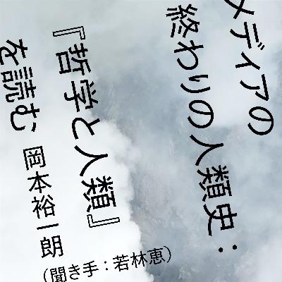 第11講｜ホモサピエンスにさようなら