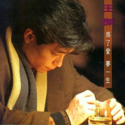 王杰《为了爱梦一生》用生命祭奠爱情的信仰之歌 王杰《为了爱梦一生》用生命祭奠爱情的信仰之歌