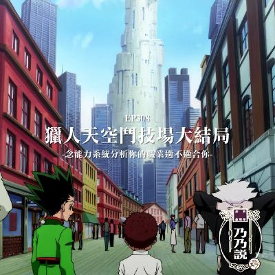 EP308 獵人天空鬥技場大結局 念能力系統分析你的職業適不適合你