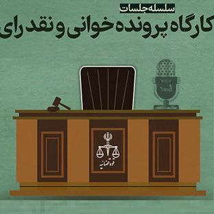 فایل صوتی پرونده خوانی و نقد رای