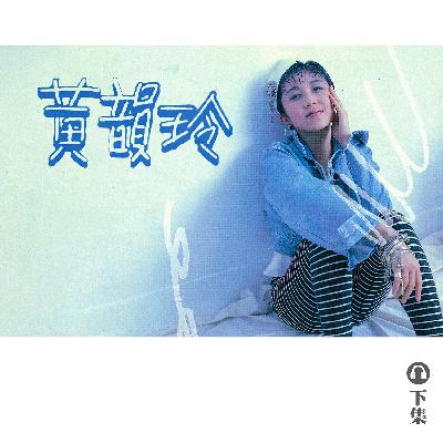 豐音樂 Feng Yin Yue｜聽・黃韻玲（下）