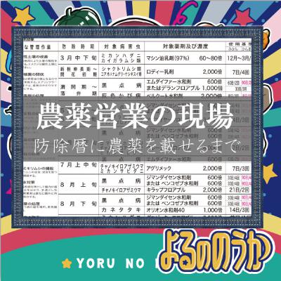 防除暦に農薬を載せるまで【農薬営業の現場】 防除暦に農薬を載せるまで【農薬営業の現場】