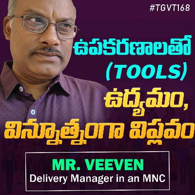 ఉపకరణాలతో ఉద్యమం, విన్నూత్నంగా విప్లవం | Veeven | #TGVT168 ఉపకరణాలతో ఉద్యమం, విన్నూత్నంగా విప్లవం | Veeven | #TGVT168