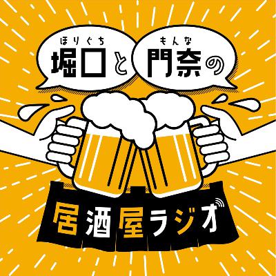 【門奈】わかるわ〜 from Radiotalk