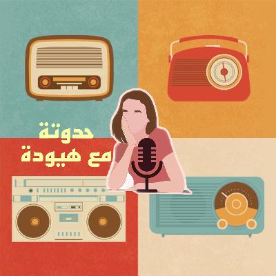 كيفك أنت- فيروز حدوتة مع هيودة