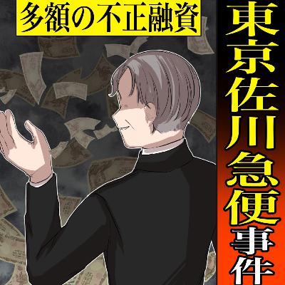 【実話】東京佐川急便事件～暴力団絡みの事件～