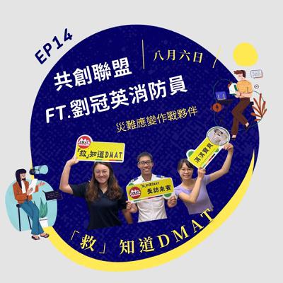 【EP14】花蓮消防與花蓮DMAT共創：災難應變作戰聯盟 ft. 高級救護技術員劉冠英